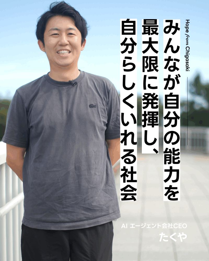 「みんなが自分の能力を最大限に発揮し、自分らしくいれる社会」 AI エージェント会社CEO　たくや