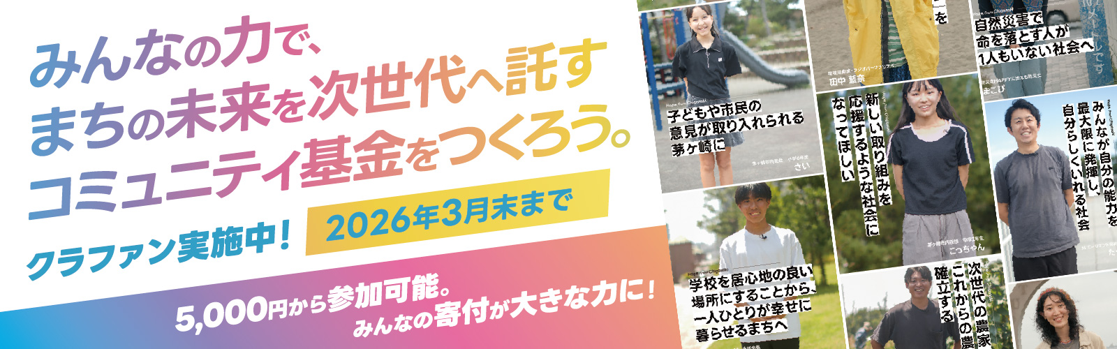 茅ヶ崎100年基金クラウドファンディング