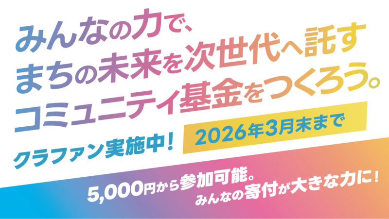 茅ヶ崎100年基金クラウドファンディング